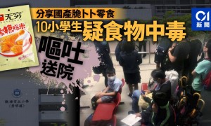 香港一小学生与9名同学分享零食,全部送医